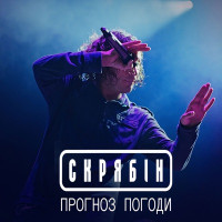 Skryabin - Прогноз погоди