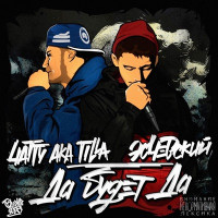 Eschevskiy & 4atty Aka Tilla - #Кунинакануне