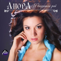 Anora & Magomed Alikperov - Звезда