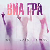 VIA Gra - День без тебя