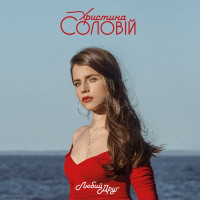 Khrystyna Soloviy - Стежечка