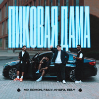 Mr.Edmon, Faily, Khafa & Edly - Пиковая Дама