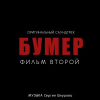 Sergey Shnurov - Почти любовь (Из к/ф "Бумер. Фильм второй")