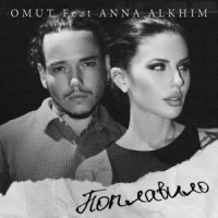 OMUT, Anna Alkhim - Поплавило