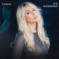 Татиша - Був впевнений