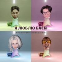 ЯКОРЪ, НАВЕРНОЕ ПОЭТ, EVEN CUTE & Ernest Merkel - Я ЛЮБЛЮ БАСЫ