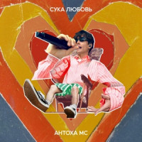 Antoha MC - Сука Любовь