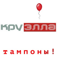 Круэлла - Тампоны! (S-Teklorez Remix)