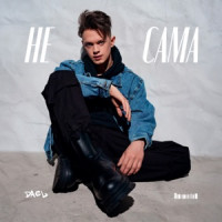 DAEL - Не сама