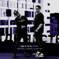 Райтраун & КАЛИНИН - Где я есть (M.Hustler Remix)