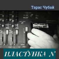 Taras Chubai - Пластунка N