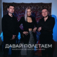 Maksim Aprel, Маракеш & Svetlana Ternova - Давай полетаем