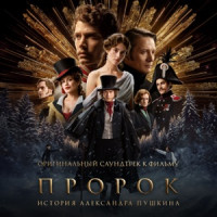 Надежда Грицкевич - Колыбельная Наташи (Из фильма «Пророк. История Александра Пушкина»)