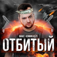 Макс КомикадZе & Простор - Отбитый