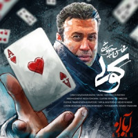 Mohsen Chavoshi - Koli