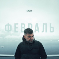 Баста - Февраль