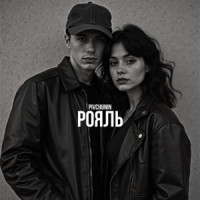 Pivchunin - Рояль