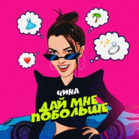 ЧИНА - Дай мне побольше