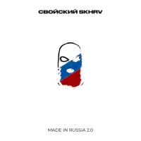 Свойский & SKHRV - Made in Russia 2.0