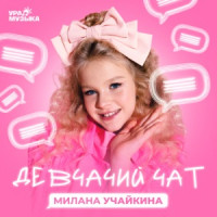 Милана Учайкина - Девчачий чат