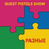 Quest Pistols Show - Разные