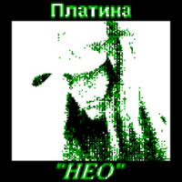 Платина - НЕО