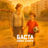 Баста - Мама, я могу!