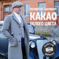 Полиграф ШарикOFF - Харизма