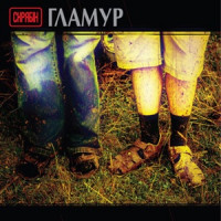 Skryabin - Шампанські очі