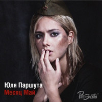 Julia Parshuta - Месяц май