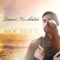 Vitaliy Kozlovskiy - Моє море