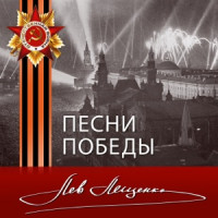 Лев Лещенко - Мы за ценой не постоим