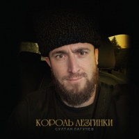 Султан Лагучев - Король лезгинки