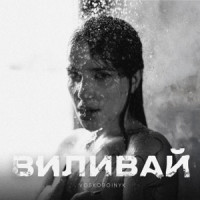 Voskoboinyk - Виливай