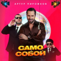 Arthur Pirozhkov - Само Собой