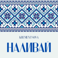 KREMENTSOVA - Наливай