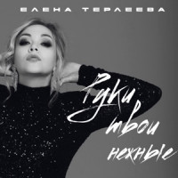 Elena Terleeva - Руки твои нежные