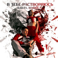 БАБАХ & НАФИСА - В тебе растворяюсь