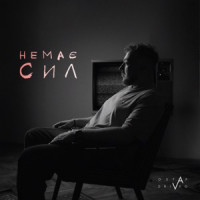 Ostap Drivko - Немає сил