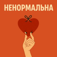 Olia Tsybulskaia - Ненормальна