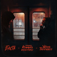Женя Трофимов, Комната культуры & Баста - Поезда