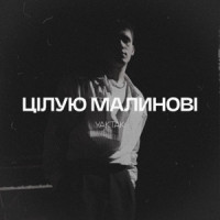YAKTAK - Цілую малинові