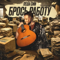 Леша СМИ - Брось работу