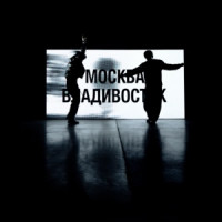 SODA LUV & Heronwater - Москва - Владивосток