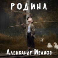 Aleksandr Ivanov - Родина