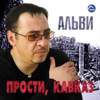 Alvi - Вежари