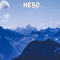 Mifaku - Небо