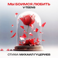V-teens - Мы боимся любить