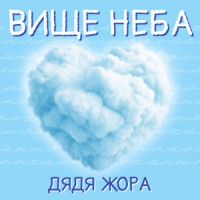 Dyadya Zhora - Вище неба
