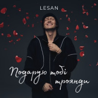 LESAN - Подарую тобі троянди